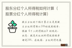 股票分红个人所得税计算 股东分红个人所得税如何计算