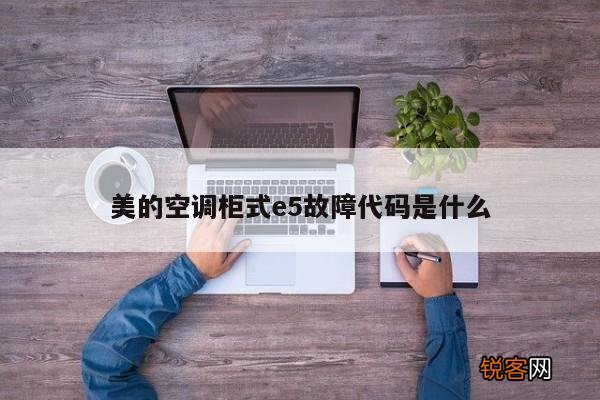 美的空调柜式e5故障代码是什么