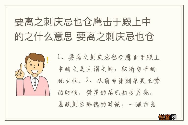 要离之刺庆忌也仓鹰击于殿上中的之什么意思 要离之刺庆忌也仓鹰击于殿上中的之的解释