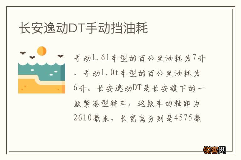长安逸动DT手动挡油耗