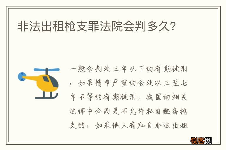 非法出租枪支罪法院会判多久？