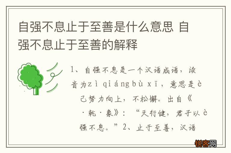自强不息止于至善是什么意思 自强不息止于至善的解释