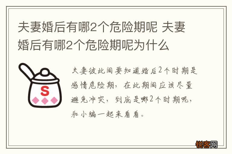 夫妻婚后有哪2个危险期呢 夫妻婚后有哪2个危险期呢为什么