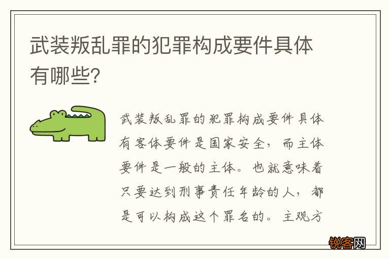 武装叛乱罪的犯罪构成要件具体有哪些？
