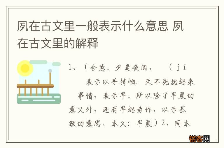 夙在古文里一般表示什么意思 夙在古文里的解释