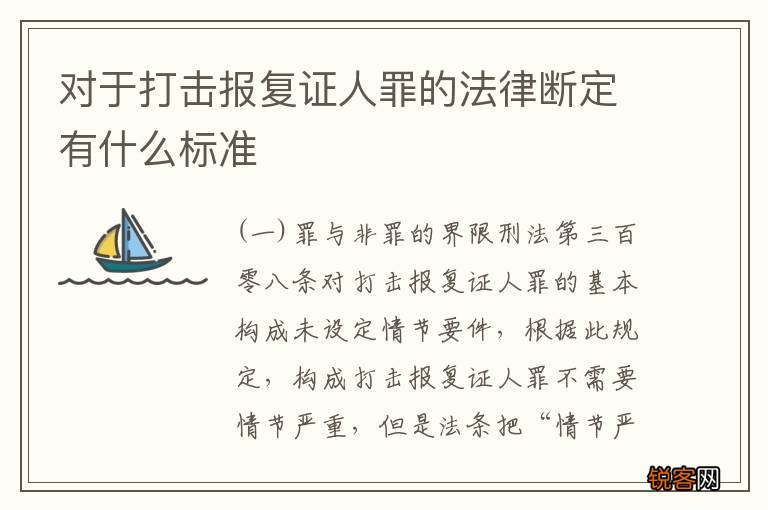 对于打击报复证人罪的法律断定有什么标准