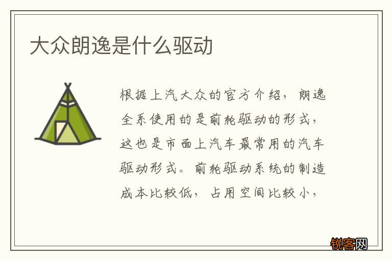 大众朗逸是什么驱动