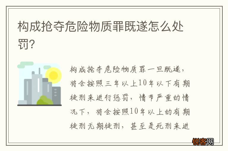 构成抢夺危险物质罪既遂怎么处罚？