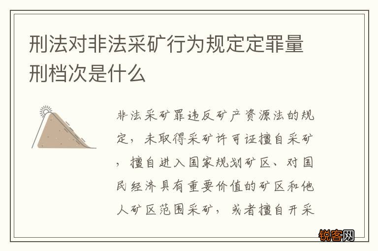 刑法对非法采矿行为规定定罪量刑档次是什么
