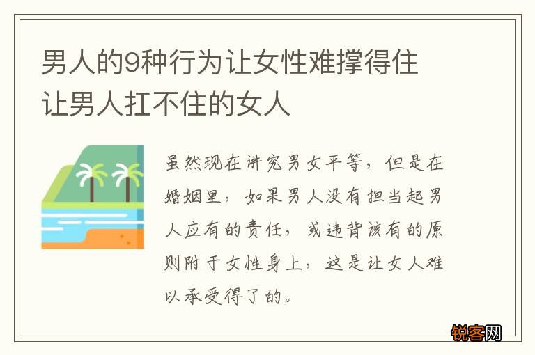 男人的9种行为让女性难撑得住 让男人扛不住的女人