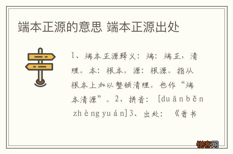 端本正源的意思 端本正源出处