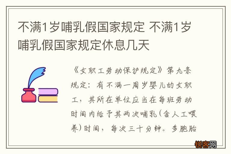 不满1岁哺乳假国家规定 不满1岁哺乳假国家规定休息几天