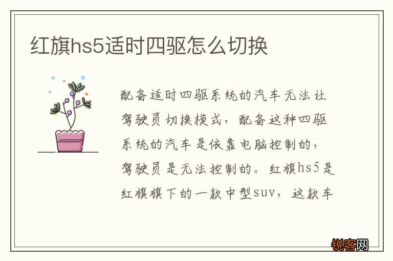 红旗hs5适时四驱怎么切换