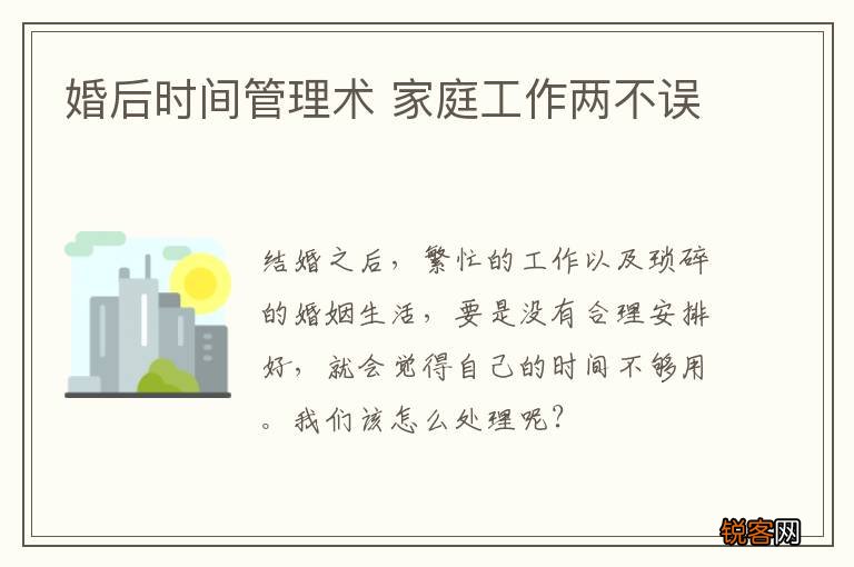 婚后时间管理术 家庭工作两不误