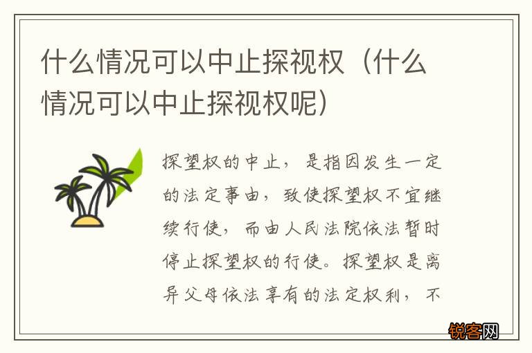 什么情况可以中止探视权呢 什么情况可以中止探视权