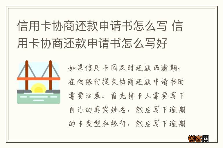信用卡协商还款申请书怎么写 信用卡协商还款申请书怎么写好