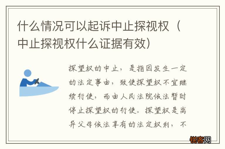 中止探视权什么证据有效 什么情况可以起诉中止探视权