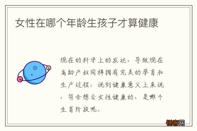 女性在哪个年龄生孩子才算健康
