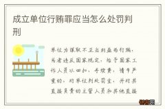 成立单位行贿罪应当怎么处罚判刑
