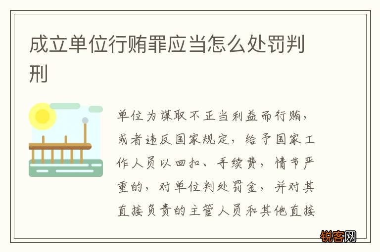 成立单位行贿罪应当怎么处罚判刑
