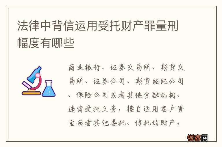 法律中背信运用受托财产罪量刑幅度有哪些
