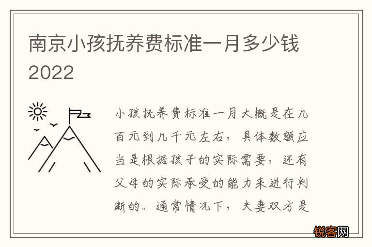 南京小孩抚养费标准一月多少钱2022