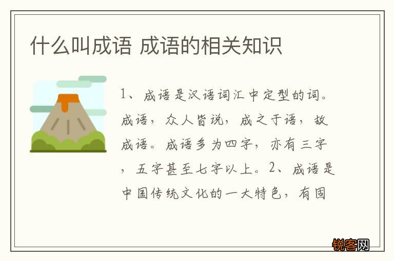 什么叫成语 成语的相关知识