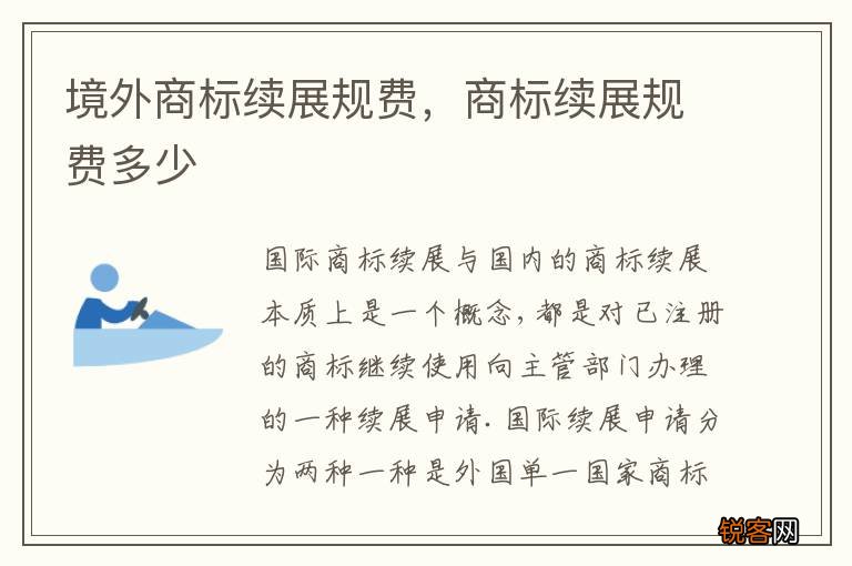 境外商标续展规费，商标续展规费多少