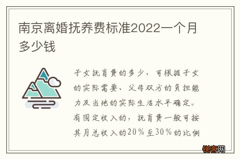 南京离婚抚养费标准2022一个月多少钱