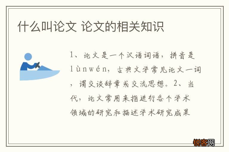 什么叫论文 论文的相关知识