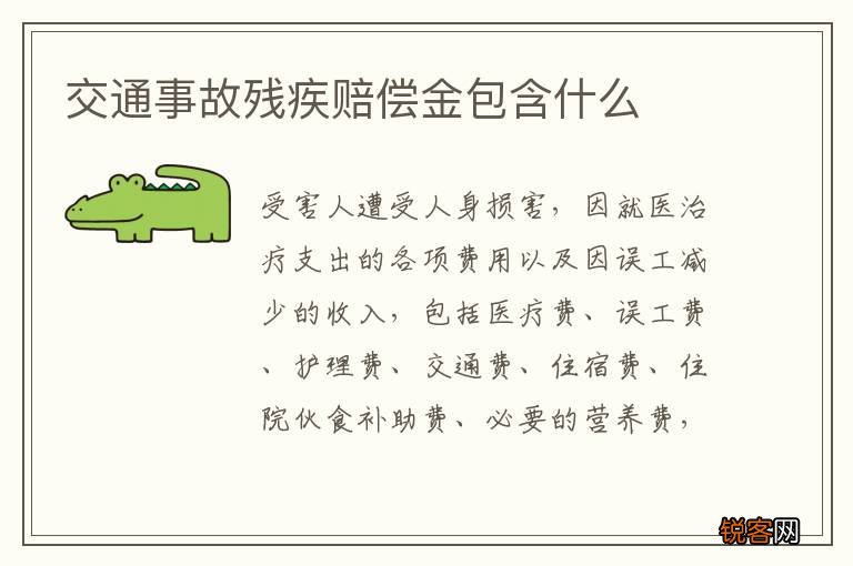 交通事故残疾赔偿金包含什么