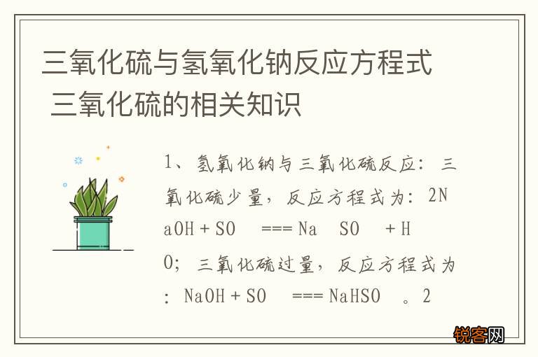 三氧化硫与氢氧化钠反应方程式 三氧化硫的相关知识