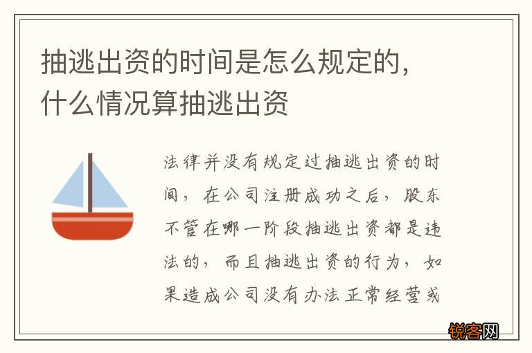 抽逃出资的时间是怎么规定的，什么情况算抽逃出资