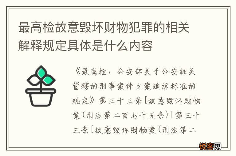 最高检故意毁坏财物犯罪的相关解释规定具体是什么内容