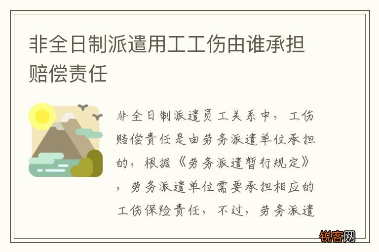 非全日制派遣用工工伤由谁承担赔偿责任