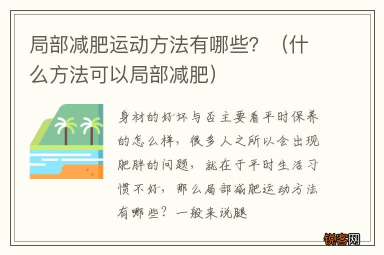 什么方法可以局部减肥 局部减肥运动方法有哪些？