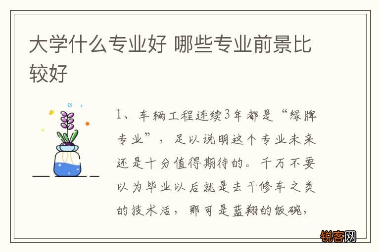 大学什么专业好 哪些专业前景比较好
