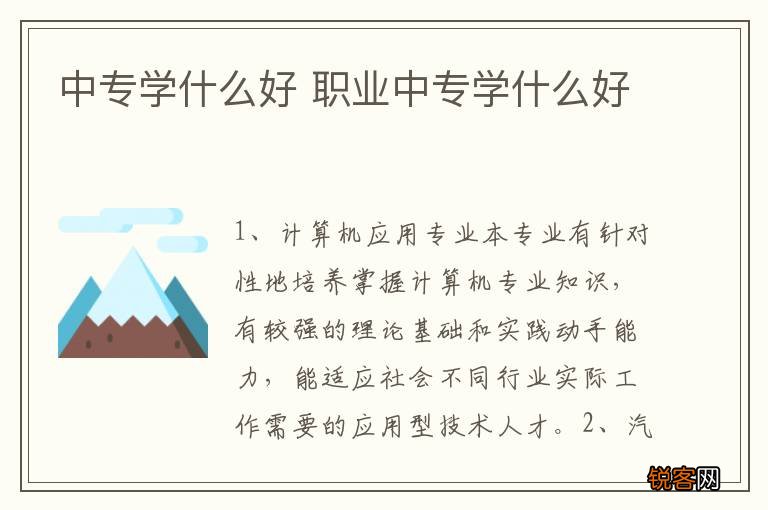 中专学什么好 职业中专学什么好
