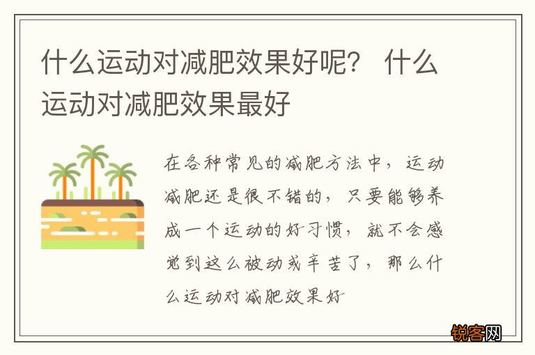 什么运动对减肥效果好呢？ 什么运动对减肥效果最好