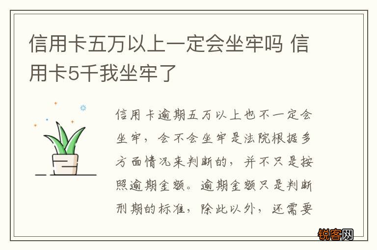 信用卡五万以上一定会坐牢吗 信用卡5千我坐牢了
