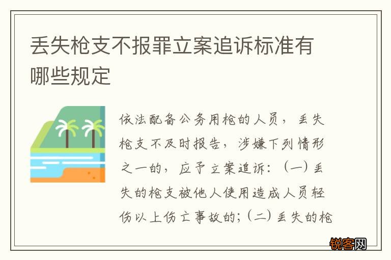 丢失枪支不报罪立案追诉标准有哪些规定