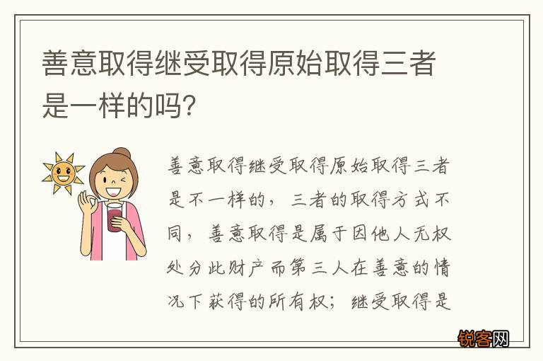 善意取得继受取得原始取得三者是一样的吗？