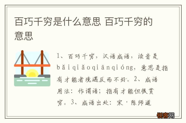 百巧千穷是什么意思 百巧千穷的意思
