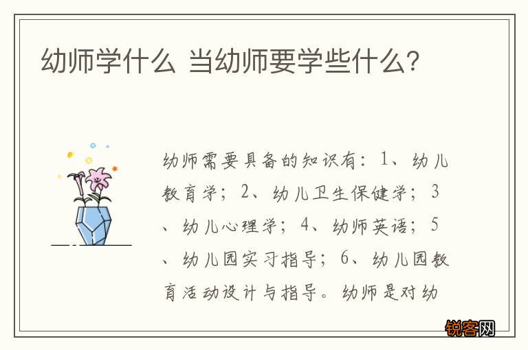 幼师学什么 当幼师要学些什么？