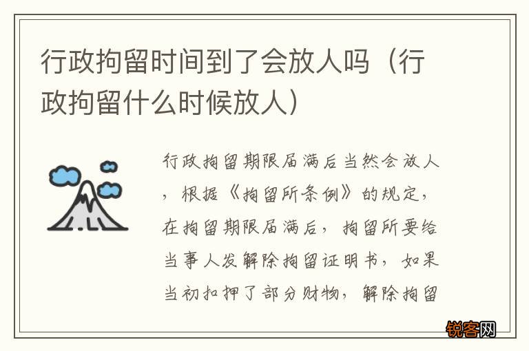 行政拘留什么时候放人 行政拘留时间到了会放人吗