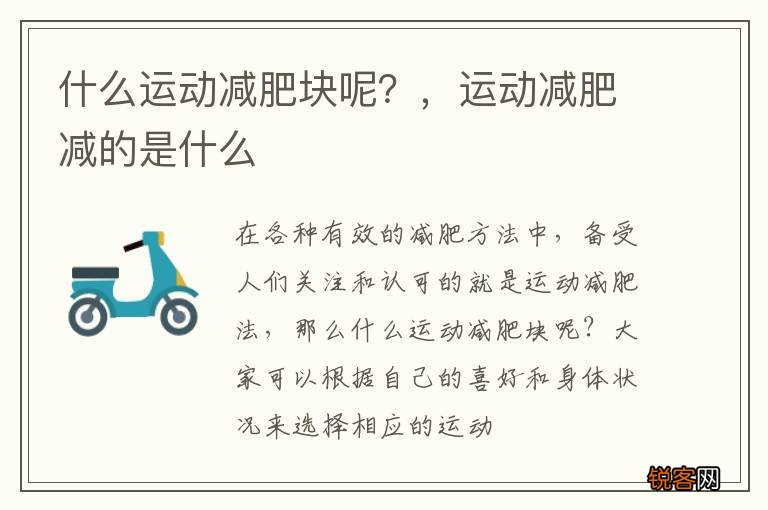 什么运动减肥块呢？，运动减肥减的是什么