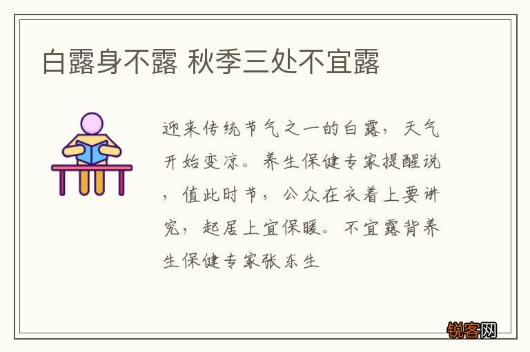 白露身不露 秋季三处不宜露