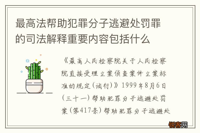 最高法帮助犯罪分子逃避处罚罪的司法解释重要内容包括什么