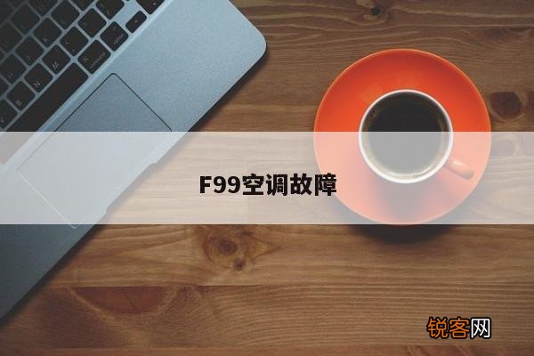 F99空调故障