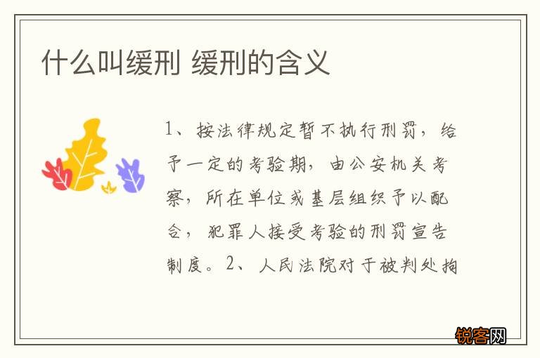 什么叫缓刑 缓刑的含义